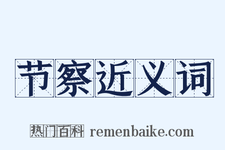 节察近义词是什么意思的图片